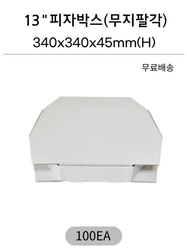 피자박스 무지화이트팔각 13인치-100개 무료배송
