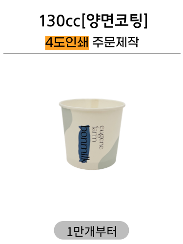 130cc 아이스크림컵 4도인쇄 주문제작 1만개부터