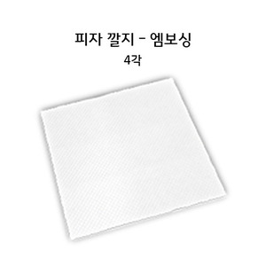 피자깔지 엠보싱(4각)-무료배송