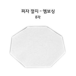 피자깔지 엠보싱(8각)-무료배송