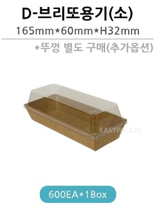 D-브리또용기(소)-600개 뚜껑(별매)-무료배송