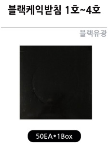케익받침-블랙유광(1호~4호)-50개