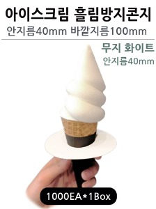[흘림방지콘지 원형 화이트 안지름40mm]아이스크림 흘림방지콘지