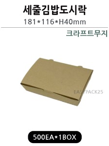 세줄김밥도시락(크라프트무지)A-9-1 500개-무료배송