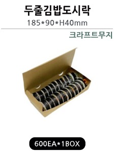 두줄김밥도시락(크라프트무지)A-8-1 600개-무료배송