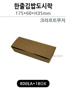 한줄김밥도시락(크라프트무지)A-7-1 800개-무료배송