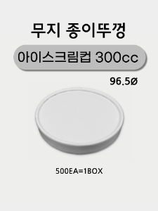아이스크림컵 300cc 종이뚜껑 96.5ø - 500개 무료배송