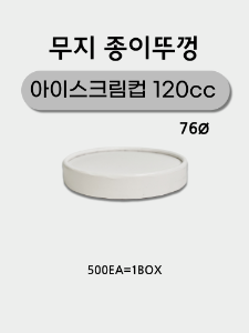 아이스크림컵 120cc 종이뚜껑 76ø - 500개 무료배송
