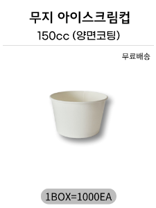 무지아이스크림컵 150cc 양면코팅 -1000개(무료배송)