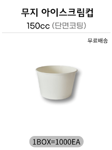 무지아이스크림컵 150cc 단면코팅 -1000개(무료배송)
