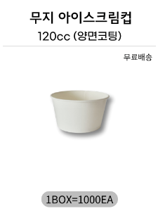 무지아이스크림컵 120cc 양면코팅 -1000개(무료배송)