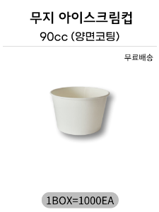 무지아이스크림컵 90cc 양면코팅 -1000개(무료배송)