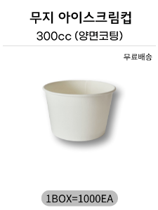 무지아이스크림컵 300cc 양면코팅 1000개(무료배송)
