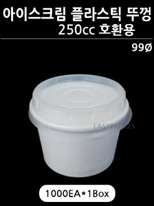아이스크림컵 250cc 플라스틱뚜껑-1000개(무료배송)
