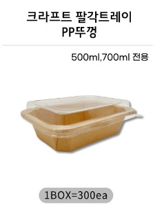 크라프트 팔각직사각 트레이 PP뚜껑 500ml 700ml 300개 무료배송