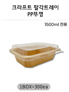 크라프트 팔각직사각 트레이 PP뚜껑 1500ml 300개 무료배송