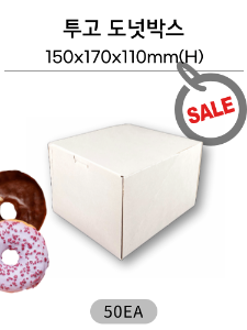 투고 도넛 베이커리박스 50개부터 소량판매 무료배송