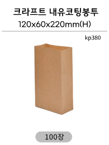 (KP380내유코팅)크라프트 종이봉투 120*60*220 100장 소량판매