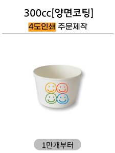 300cc 아이스크림컵 4도인쇄 주문제작 1만개부터
