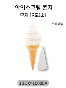 무지 아이스크림 콘지 19도 (소) 1000개 무료배송