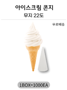 무지 아이스크림 콘지 22도 1000장 단위 소량 판매