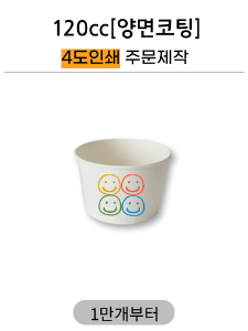 120cc 아이스크림컵 4도인쇄 주문제작 1만개부터