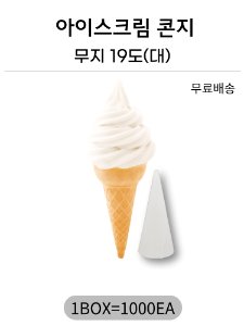 무지 아이스크림 콘지 19도 (대) 1000장 무료배송