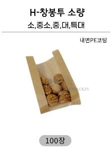 H-창봉투 100개 [소량판매] 5size