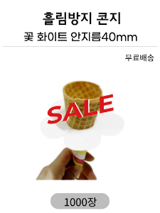 [흘림방지콘지 꽃화이트 안지름40mm]아이스크림 흘림방지콘지