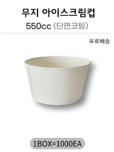 무지아이스크림컵 550cc 단면코팅-1000개(무료배송)