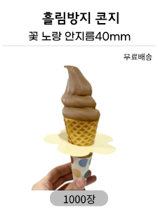 [흘림방지콘지 꽃노랑 안지름40mm]아이스크림 흘림방지콘지