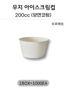 무지아이스크림컵 200cc 양면코팅 -1000개(무료배송)