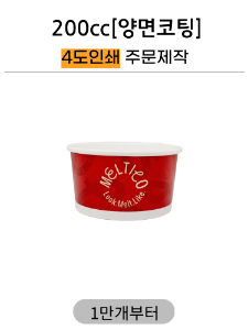 200cc 아이스크림컵 4도인쇄 주문제작 1만개부터